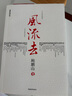 風(fēng)流去（最新編校版）鮑鵬山著 百家講壇新主講人中國(guó)青年出版社  曬單實(shí)拍圖