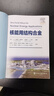 核能用結構合金 金屬材料核能結構合金核反應堆 熔鹽燃料反應堆 輻照誘導微觀結構 鋯基合金 核電反應堆材料和反應堆設計人員參考 曬單實拍圖
