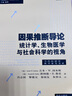 因果推斷導(dǎo)論——統(tǒng)計(jì)學(xué)、生物醫(yī)學(xué)與社會(huì)科學(xué)的視角（當(dāng)代經(jīng)濟(jì)學(xué)系列叢書?當(dāng)代經(jīng)濟(jì)學(xué)教學(xué)參考書系）因果推斷的權(quán)威指南 曬單實(shí)拍圖