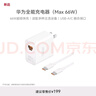 華為全能充電器(66W)超級(jí)快充含6A Type-C數(shù)據(jù)線 3C認(rèn)證 適配華為手機(jī)Mate60Pro/Pura 70 曬單實(shí)拍圖