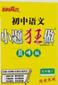 版本自選】江蘇版2025版初中小題狂做提優(yōu)版巔峰版九年級上冊下冊語(yǔ)文數學(xué)英語(yǔ)物理化學(xué)人教蘇科譯林版初三9年級恩波教育江蘇版同步課時(shí)訓練作業(yè)練習 【巔峰版】數學(xué)九年級上冊 蘇科版25秋 曬單實(shí)拍圖