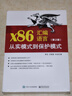 x86匯編語言：從實(shí)模式到保護(hù)模式（第2版） 曬單實(shí)拍圖