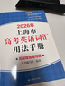 2026新版/2025 上海市高中英語(yǔ)考綱詞匯 高考英語(yǔ)考綱詞匯用法手冊(cè)+配套綜合練習(xí)+便攜版+雙向默寫(xiě)本 高考英語(yǔ)詞匯配套綜合練習(xí) 高中單詞速記速背專(zhuān)項(xiàng)訓(xùn)教材 上海譯文出版社 旗艦店正版 2026用 曬單實(shí)拍圖
