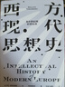西方現代思想史：從中世紀到啟蒙運動(dòng)（上） 風(fēng)行半個(gè)世紀的思想史經(jīng)典羅蘭·斯特龍伯格 著(zhù) 曬單實(shí)拍圖
