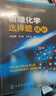 物理化學選擇題精解 玉占君 化學工業(yè)出版社 高等學?；瘜W化工專業(yè)系列教材 物理化學考研輔導參考書籍 新華正版書籍 正版正貨 新華書店 曬單實拍圖