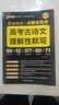 晨讀晚練 高考古詩(shī)文理解性默寫(xiě) 全解全練版 高一高二高三 理解性默寫(xiě) 25版新版 pass綠卡圖書(shū) 曬單實(shí)拍圖