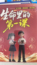 【當(dāng)當(dāng)正版】生命里的第一課 孩子你為什么要優(yōu)秀 培養(yǎng)孩子的人生觀價(jià)值觀世界觀指引人生方向中小學(xué)生課外閱讀書籍每一次成長(zhǎng)都始于最初的一課兒童成長(zhǎng)教育書籍 【單本】生命里的第一課 曬單實(shí)拍圖