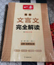 一本高中文言文完全解讀全一冊(cè)必修+選擇性必修 2026版高考語(yǔ)文古詩(shī)文高一二三古代文學(xué)必背古詩(shī)詞閱讀題 曬單實(shí)拍圖