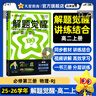 2026解題覺醒【高二上 選修一/必修三】天星教育高二上冊(cè)選擇性必修1第一冊(cè)必修第三冊(cè)語文數(shù)學(xué)英語物理化學(xué)生物政治歷史地理名師解題名師大招同步解析高二必刷題 數(shù)學(xué)·選擇性必修第一冊(cè)·RJA人教A版 曬單實(shí)拍圖