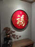 金色康熙福字刺繡掛畫(huà)入戶(hù)玄關(guān)裝飾畫(huà)圓形實(shí)木框新中式客廳畫(huà)蘇繡 《天下第一康熙?！肪诽K繡畫(huà) 直徑80cm 高端實(shí)木立體框 曬單實(shí)拍圖