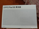 OPPO Pad SE【國家補貼15%平板】11英寸護眼柔光屏平板電腦 8GB+256GB 星光銀 柔光版 辦公學(xué)習平板 曬單實(shí)拍圖
