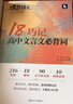 蝶變語(yǔ)文 高中文言文必背詞 72篇古詩(shī)文必背 古代文化常識 2026高考語(yǔ)文必背古詩(shī)文72篇全解 實(shí)詞虛詞古代文化 高一高二高三語(yǔ)文文言文古詩(shī)文專(zhuān)項訓練 全國通用 【文言詞】18天巧記高中必背文言詞 曬單實(shí)拍圖