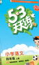 【2025秋新版】53天天練一二三年級四五六年級上冊2025秋語(yǔ)文數學(xué)英語(yǔ)人教北師版外研教材同步隨堂練習冊曲一線(xiàn)5.3同步訓練人教版五三天天練5+3 二年級上冊-2025秋 【2本】語(yǔ)文+數學(xué) 人教版 曬單實(shí)拍圖