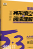 2026版53英語(yǔ)專(zhuān)項初中英語(yǔ)完形填空與閱讀理解七年級八中考組合訓練完型閱讀789年級聽(tīng)力突破詞匯語(yǔ)法初一初二輔導書(shū)五三 【26版·九年級】英語(yǔ)完形填空與閱讀理解 曬單實(shí)拍圖