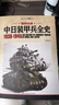 鋼鐵抗戰：中日裝甲兵全史1938-1945 曬單實(shí)拍圖