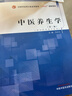 中醫養生學(xué)（第二版）劉占文 主編 全國中醫藥行業(yè)高等教育十四五創(chuàng  )新教材 中國中醫藥出版社 曬單實(shí)拍圖