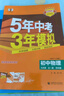 曲一線(xiàn) 初中物理 九年級全一冊 蘇科版 2025秋初中同步練習 5年中考3年模擬五三 曬單實(shí)拍圖