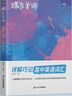蝶變學(xué)園 高中英語(yǔ)3500詞匯 高一高二高三單詞記背神器蝶變單詞高中3500詞+100拓展詞 2026高考英語(yǔ)詞匯必背手冊 全國通用 曬單實(shí)拍圖