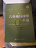 【當當新版】六西格瑪綠帶手冊（中國質(zhì)量協(xié)會(huì )六西格瑪綠帶注冊考試指定輔導教材）中國人民大學(xué)出版社人大社 曬單實(shí)拍圖