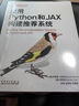 使用Python和JAX構建推薦系統 中國電力出版社 (美)布萊恩·比肖夫(Bryan Bischof),(美)余養勵(Hector Yee) 著(zhù) 余琦,張錦程,何婷婷 譯 新華正版書(shū)籍包郵 圖書(shū) 曬單實(shí)拍圖