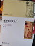考古學(xué)研究入門(mén)  考古學(xué)科入門(mén)手冊 歷史學(xué)研究入門(mén)叢書(shū) （修訂版） 曬單實(shí)拍圖
