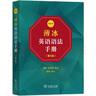 薄冰英語語法手冊（第5版）（雙色本） 新概念英語中小學1-6年級教材教輔新華字典現代漢語詞典成語故事古漢語常用字古代漢語中小學課外閱讀作文學生常備工具書 曬單實拍圖