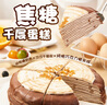 俏儂焦糖千層蛋糕450g 動(dòng)物奶油+純脂巧克力球≥52% 零食糕點(diǎn)生日蛋糕 曬單實(shí)拍圖