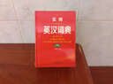 實(shí)用英漢詞典（全新版） 曬單實(shí)拍圖