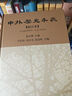 中外歷史年表（校訂本）公元前4500年-公元1918年 中華書(shū)局 曬單實(shí)拍圖