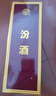 汾酒 出口白瓷 牧童盒裝 清香型白酒 53度500ml*6瓶 （非原箱） 曬單實拍圖