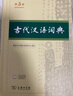 【官方授權】【現貨+當當多倉速發(fā)】現代漢語(yǔ)詞典第7版+古漢語(yǔ)常用字字典第6版 新華字典最新修訂版 小學(xué)初中高中學(xué)生通用實(shí)用工具書(shū)字詞典 牛津中高階字典 商務(wù)印書(shū)館 【新版上市】古代漢語(yǔ)詞典 第3版 曬單實(shí)拍圖