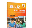 新世紀英語口語教程1 功能與語境（修訂版） 曬單實拍圖