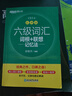新東方 新大綱大學(xué)六級(jí)詞匯詞根+聯(lián)想記憶法 亂序版 大學(xué)六級(jí)俞敏洪英語可搭六級(jí)真題卷新東方綠寶書【王芳直播推薦】 曬單實(shí)拍圖