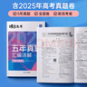 蝶變高考英語(yǔ)五年真題匯編分類(lèi) 高考真題卷 2026高考英語(yǔ)真題必刷題詞匯閱讀理解 理綜真題匯編詳解全國卷 歷年高考真題五年高考真題詳解 高中英語(yǔ)真題全刷套卷 英語(yǔ)】五年真題匯編詳解 曬單實(shí)拍圖