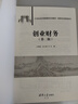 創(chuàng  )業(yè)財務(wù)（第二版）（21世紀經(jīng)濟管理新形態(tài)教材·創(chuàng  )新創(chuàng  )業(yè)教育系列） 曬單實(shí)拍圖