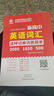 新華書店：2025新高中英語(yǔ)詞匯詞根新概念英語(yǔ)必背3500詞高考英語(yǔ)詞匯必背高中英語(yǔ)單詞書教輔資料高頻詞匯手冊(cè) 【高中必備】新高中英語(yǔ)詞匯 曬單實(shí)拍圖