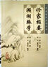 中醫(yī)臨床必讀叢書·診家樞要、瀕湖脈學(xué) 曬單實拍圖