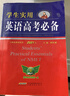 2026劉銳誠學(xué)生實(shí)用英語(yǔ)高考必備詞典 配套新教材 適用新高考 高中英語(yǔ)詞典 高一二三詞匯語(yǔ)法手冊YC 曬單實(shí)拍圖