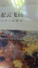 中國好書 風起云飛揚：錢乘旦講大國崛起（簽章版）文津圖書 曬單實拍圖