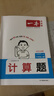 一本小學(xué)數學(xué)計算題六年級上冊RJ人教版 2025秋練透口算筆算應用算同步教材提優(yōu)拓展拍照批改 曬單實(shí)拍圖