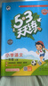 【2025秋新版】53天天練一二三年級四五六年級上冊2025秋語文數(shù)學(xué)英語人教北師版外研教材同步隨堂練習(xí)冊曲一線5.3同步訓(xùn)練人教版五三天天練5+3 一年級上冊-2025秋 【2本】語文+數(shù)學(xué) 人教版 曬單實(shí)拍圖