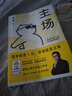 【官方正版-京倉(cāng)直配】主場(chǎng)書(shū)籍 主場(chǎng) 夏鵬著不內(nèi)耗的職場(chǎng)工作法 告別無(wú)效內(nèi)卷 重構(gòu)工作方式 樊登掌控談話(huà)+即興演講+精準(zhǔn)表達(dá)+高效溝通 樊登溝通的藝術(shù)幽默說(shuō)話(huà)的技巧與人聊天口才訓(xùn)練勵(lì)志社交情商書(shū)籍 主 曬單實(shí)拍圖