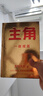 金槍大叔20年實(shí)戰(zhàn)經(jīng)驗(yàn) 主角 借勢(shì) 以弱勝?gòu)?qiáng)的128條黃金法則 廣告界鬼才 商業(yè)思維認(rèn)知價(jià)值觀品牌方法論 【2冊(cè)】主角+借勢(shì) 曬單實(shí)拍圖