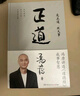 【包郵】正道?走正道成大事！馮唐講透《道德經(jīng)》成事智慧，贈(zèng)思維導(dǎo)圖！??馮唐 曬單實(shí)拍圖