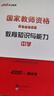 中公教育教資考試資料2025下半年中學(xué)教師資格證考試用書初中高中職教資歷年真題試卷預(yù)測(cè)卷教材：綜合素質(zhì)教育知識(shí)與能力 教資初中高中語文數(shù)學(xué)英語物理化學(xué)生物地理歷史等中學(xué)各學(xué)科公共科目通用科目一二三 中 曬單實(shí)拍圖