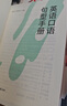 新航道 口語(yǔ)系列叢書(shū) 60堂英語(yǔ)情景口語(yǔ)必修課 英語(yǔ)口語(yǔ)句型手冊 英語(yǔ)表達溝通零障礙  贈音頻  贈小冊子 英語(yǔ)口語(yǔ)句型手冊+60堂英語(yǔ)情景口語(yǔ)（贈冊子） 曬單實(shí)拍圖