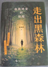 【包郵】走出黑森林 自我轉(zhuǎn)變的旅程 心理學(xué)家陳海賢新書 了不起的我 愛需要學(xué)習(xí) 自我發(fā)展 理直氣壯愛自己 實(shí)用心理學(xué)工具 技巧 心理學(xué)圖書書籍 曬單實(shí)拍圖