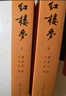 紅樓夢(mèng)原著(zhù)版完整無(wú)刪減注釋豐富定本（套裝上下全2冊）人文版 中國古典文學(xué)讀本叢書(shū)四大名著(zhù)1-9年級小學(xué)初中高中必讀書(shū)單語(yǔ)文推薦閱讀古白話(huà)文人民文學(xué)出版社 小說(shuō) 發(fā)書(shū)評贏(yíng)免單 曬單實(shí)拍圖