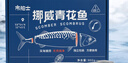 市舶士挪威進(jìn)口北極物產(chǎn)青花魚(yú) 新鮮冷凍青魚(yú)鯖魚(yú)海鮮水產(chǎn)燒烤青花魚(yú)片 青花魚(yú)900g（6片獨(dú)立包裝) 曬單實(shí)拍圖