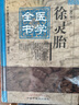 徐靈胎醫學(xué)全書(shū)---明清名醫全書(shū)大成 曬單實(shí)拍圖